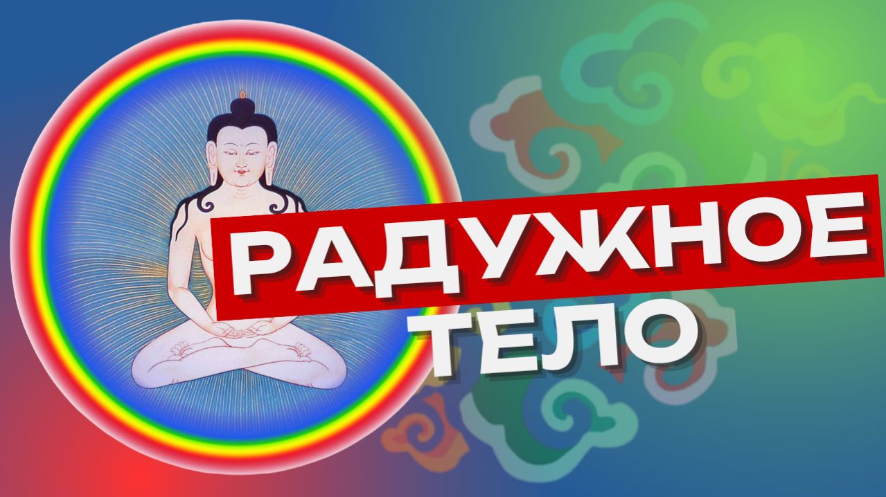Радужное тело — высшая реализация в Дзогчен
