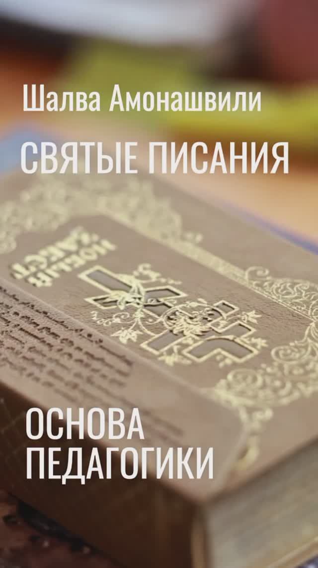 Шалва Амонашвили. В Новом Завете начало всех наук, культуры и искусства