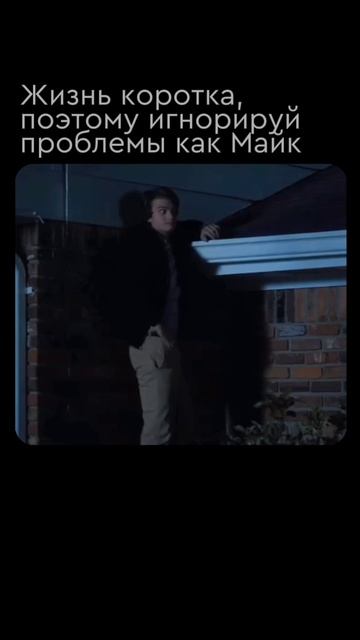 Жизнь коротка, поэтому игнорируй проблемы, как Майк #Оченьстранныедела #осд5сезон #strangerthings