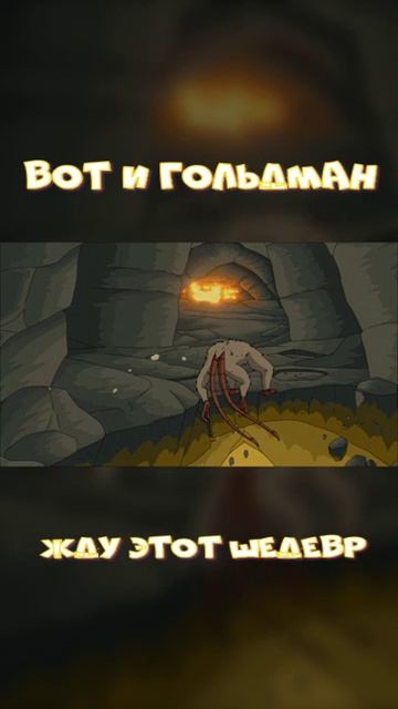 А вот и Гольдман, старичок который может! #goldman #games #demo