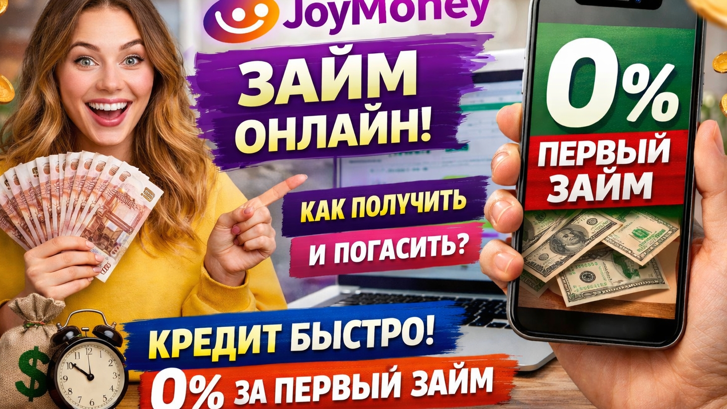 📹 JoyMoney займ онлайн: как получить, погасить и оформить кредит быстро | Отзывы 2026.