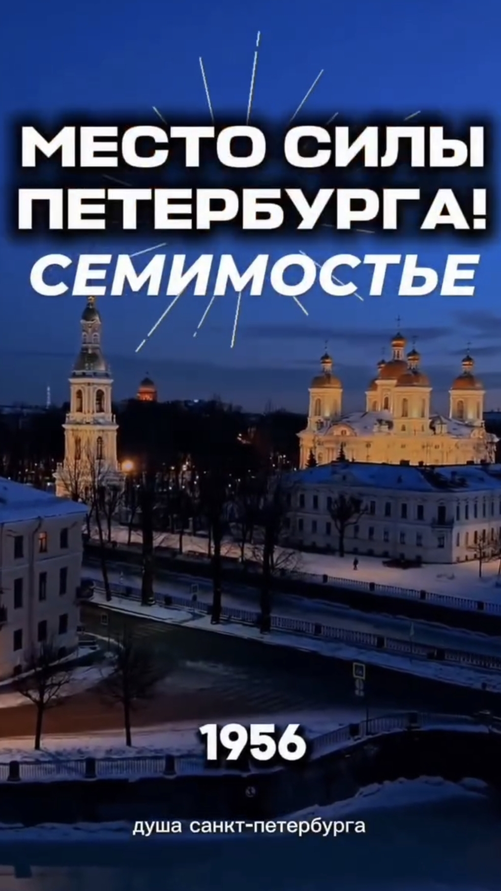 Желанный Петербург!Запись на экскурсию 11 апреля в группе Вк Душа С-Петербурга,ссылка в шапке профил