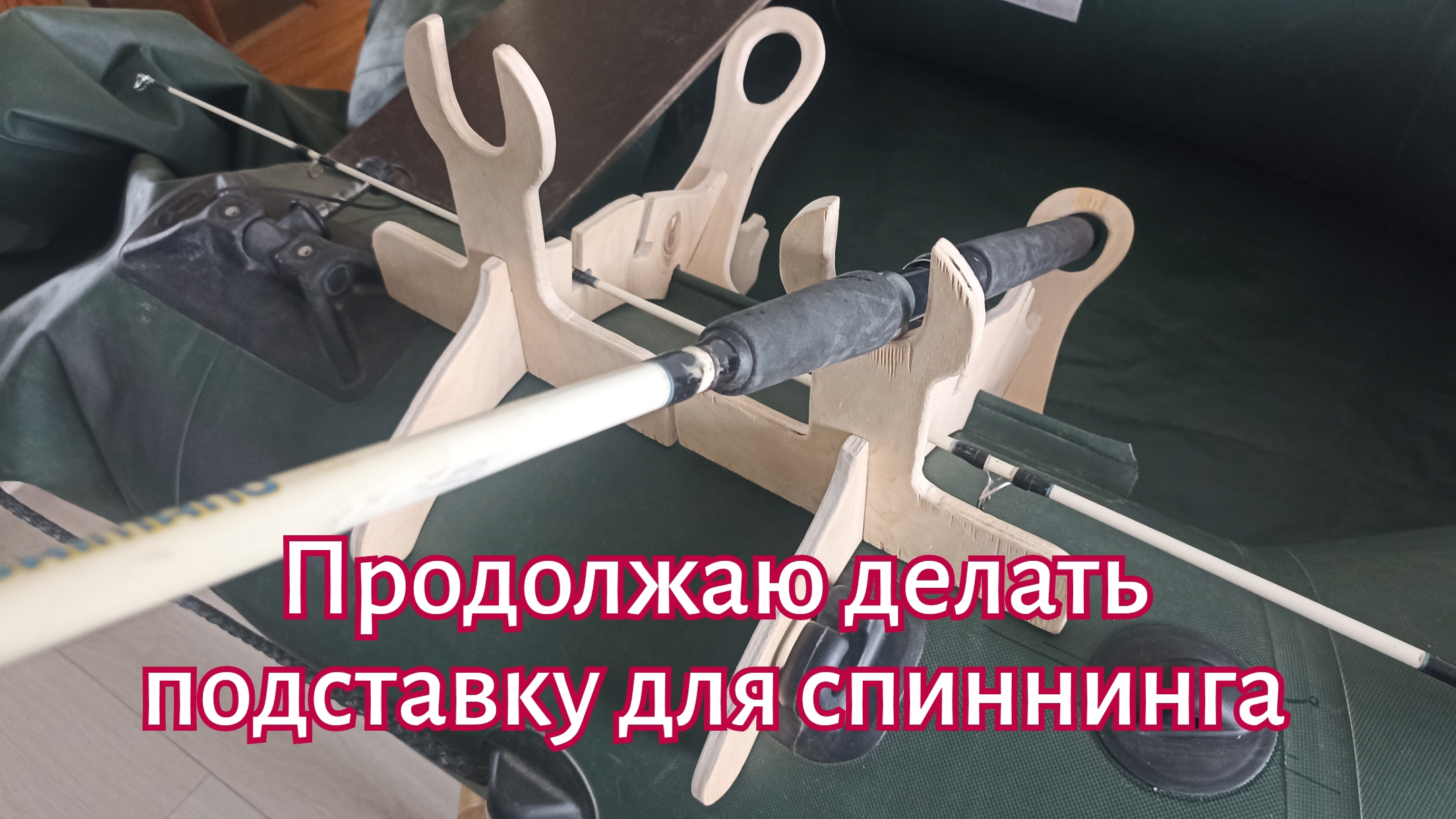 Продолжаю делать подставку для спиннинга