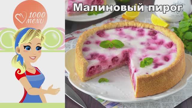 Малиновый пирог: рассыпчатое тесто и сочная ягодная начинка