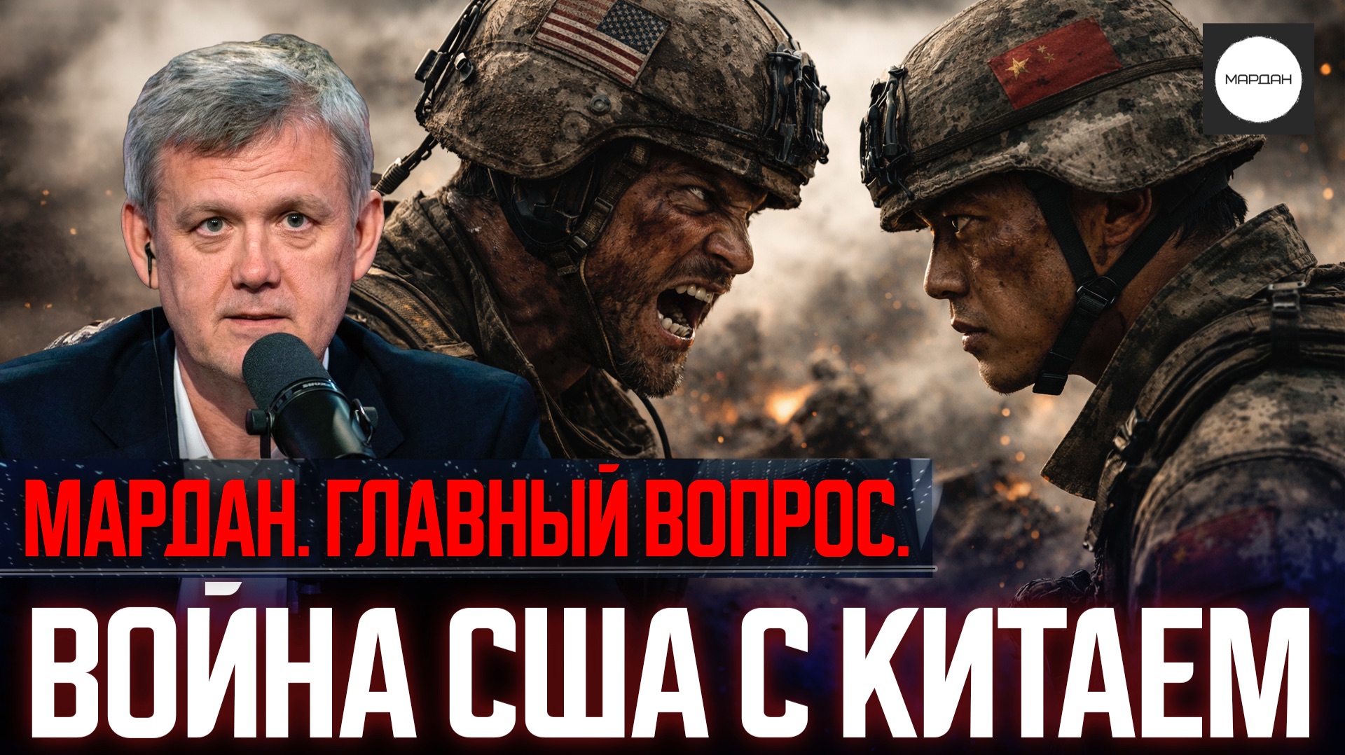 ВОЙНА США С КИТАЕМ