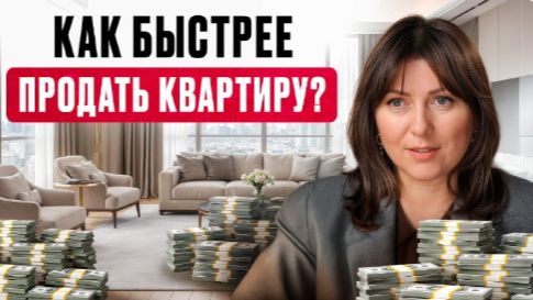 ЭТИ советы помогут продать квартиру быстрее! / Такие ЛОТЫ уходят без ТОРГА!