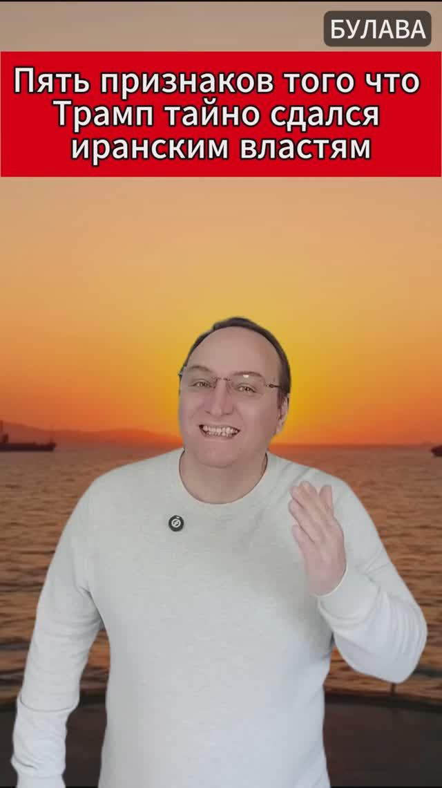 🔥 Пять признаков того что Трамп тайно сдался иранским властям