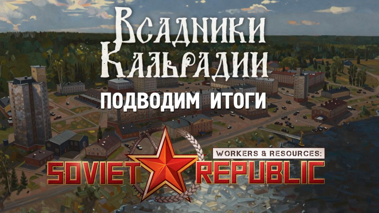 Workers & Resources: Итоги развития игры и её будущее