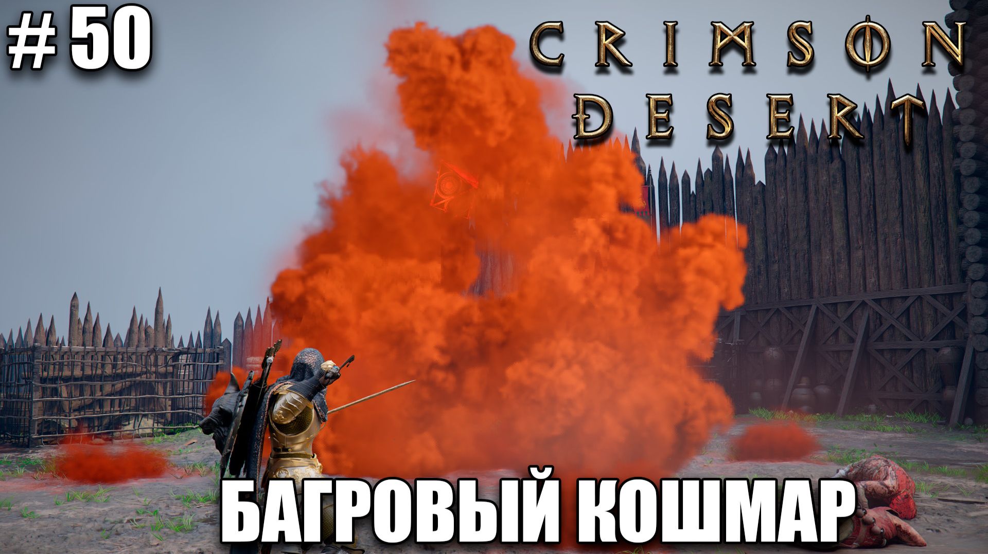 Crimson Desert релиз - Новое копьё - обзор на новый шедевр - прохождение 2026 - Часть 50