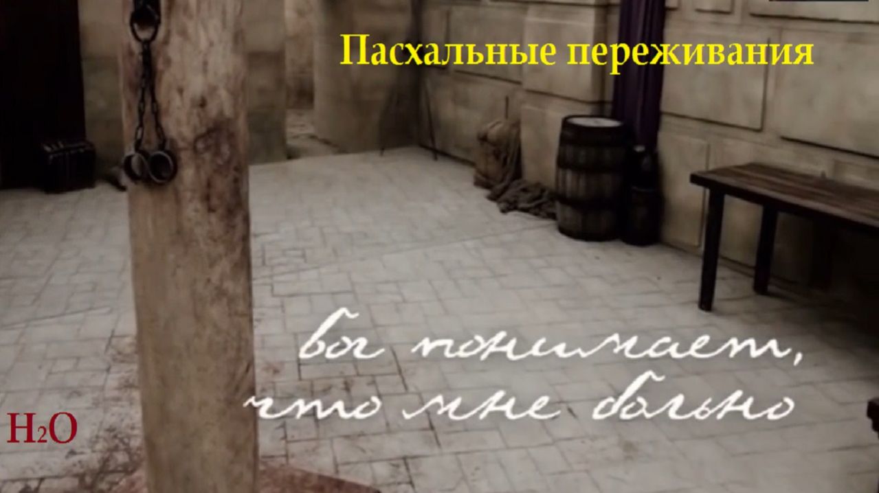 Пасхальные переживания - передача из цикла H2O