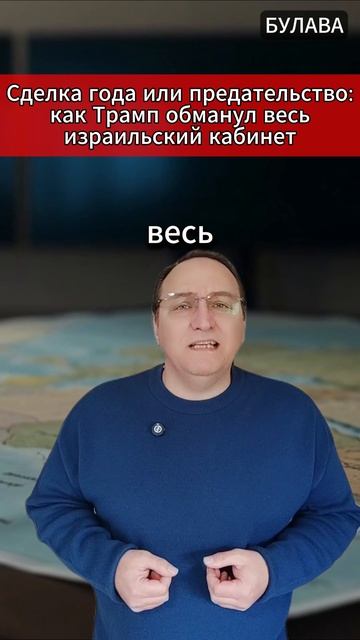 🔥 Сделка года или предательство как Трамп обманул весь израильский кабинет