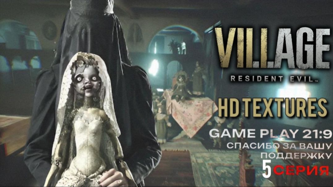 Resident Evil Village Hd Textures дом беневиенто Rtx 5080 21:9 часть 5