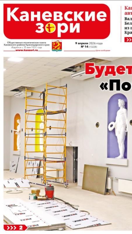 Анонс газеты «Каневские зори» от 9 апреля 2026 года
