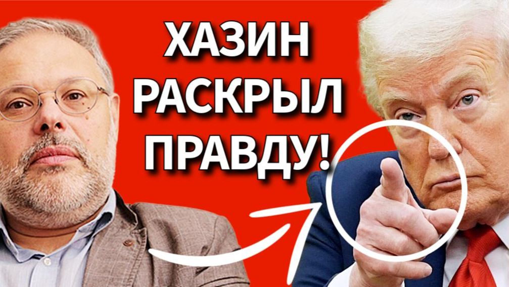 Хазин РАЗОБЛАЧИЛ ТРАМПА! Теперь понятно почему Трамп ОТКАТИЛСЯ назад!