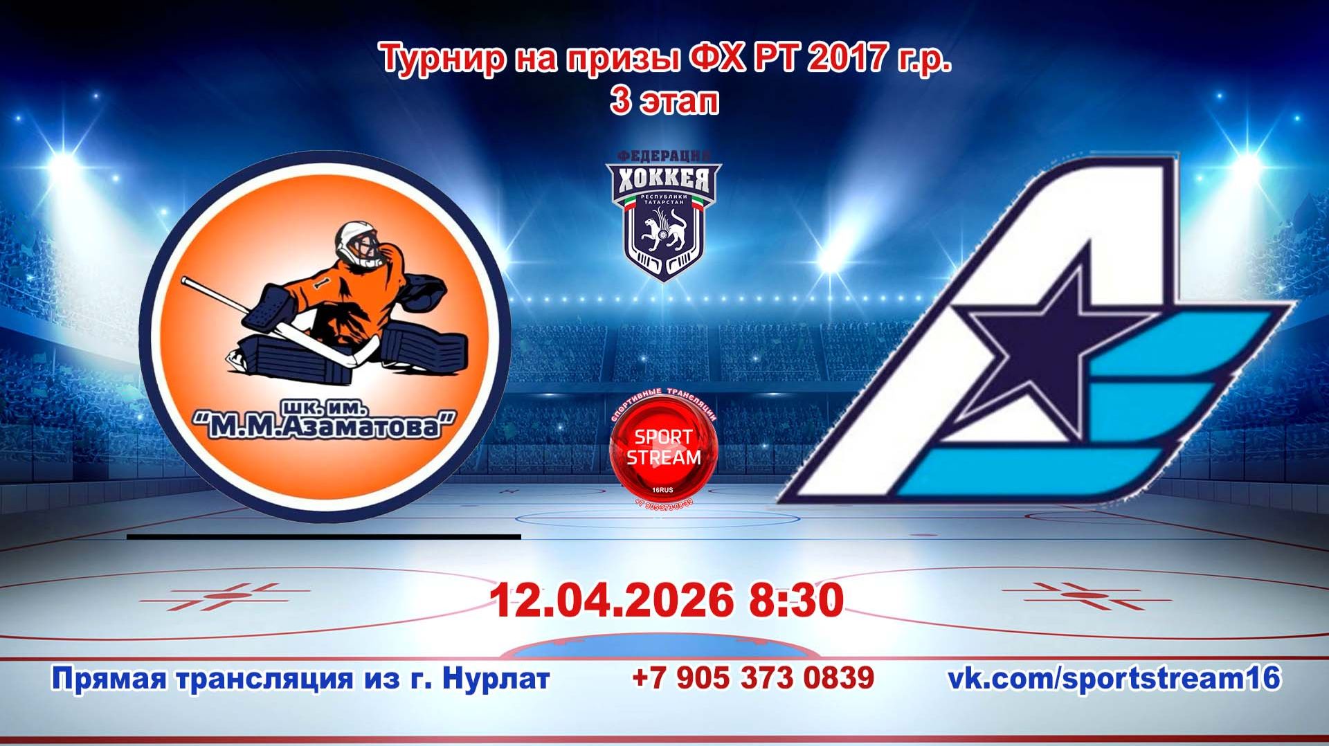 12.04.2026 шк. АЗАМАТОВА (Уфа) - АВИАТОР (Казань) Турнир на призы ФХ РТ 2017 г.р. LIVE 8:30