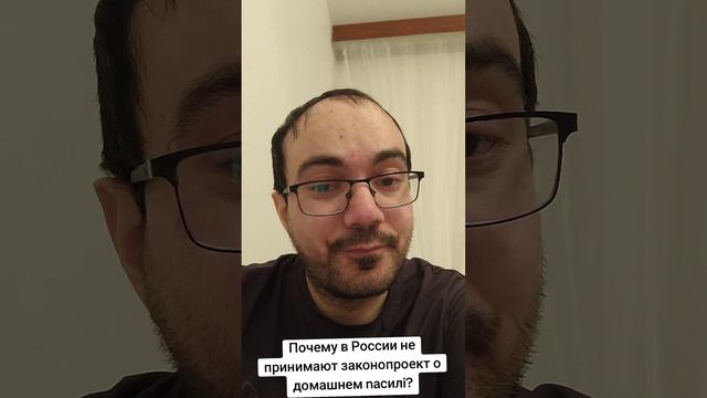 Почему в России не принимают законопроект о домашнем nasилии? #РасулГулиев