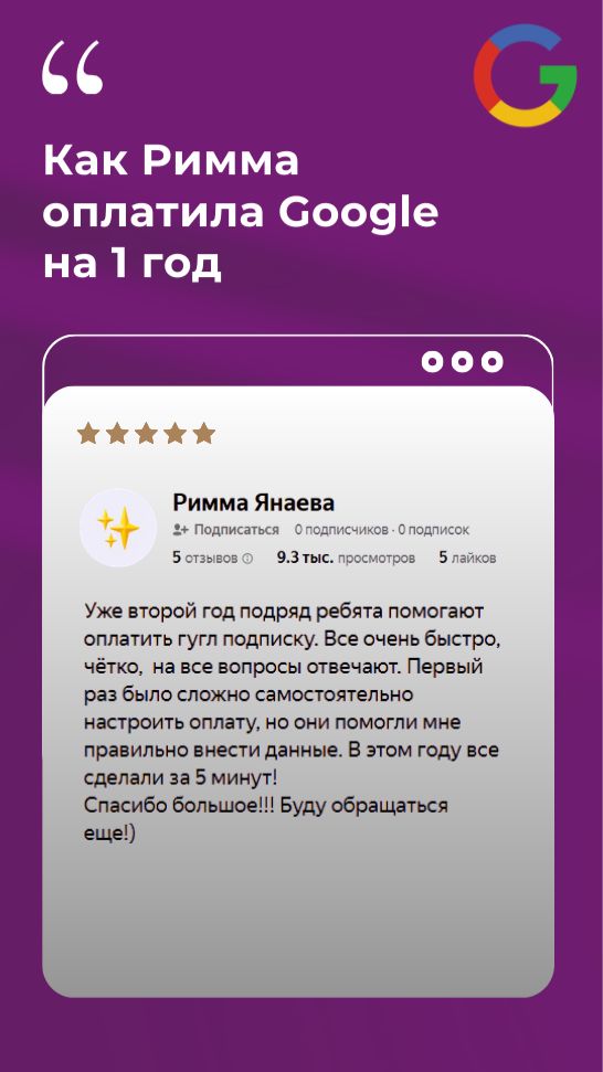 Отзыв клиента «Плати Легко!», которому помогли оплатить подписку на Google