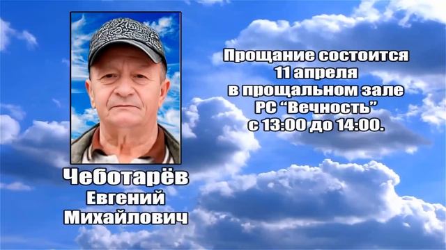 РЕКВИЕМ _ ЧЕБОТАРЕВ Е.М..