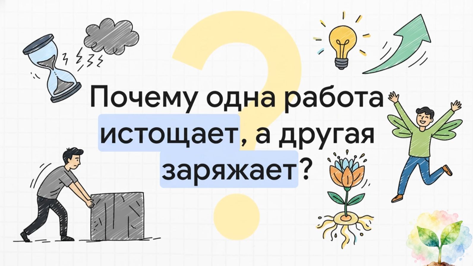 Это не сила воли! Найдите своего «Активатора» и «Стратега» 34 уникальных талантов ч.3