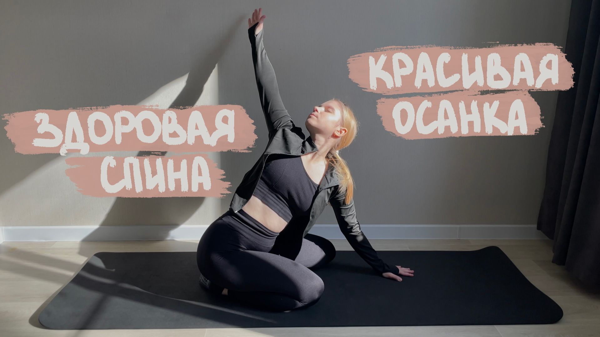 Перестань сутулиться! Лучшая тренировка пилатеса для гибкой спины и расслабления