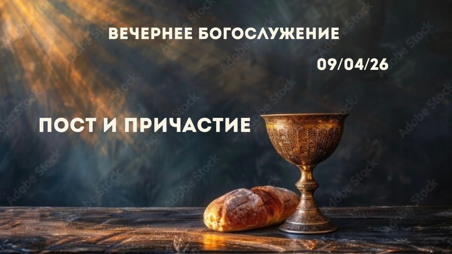 Вечернее Богослужение\\Пост и причастие\\09.04.26