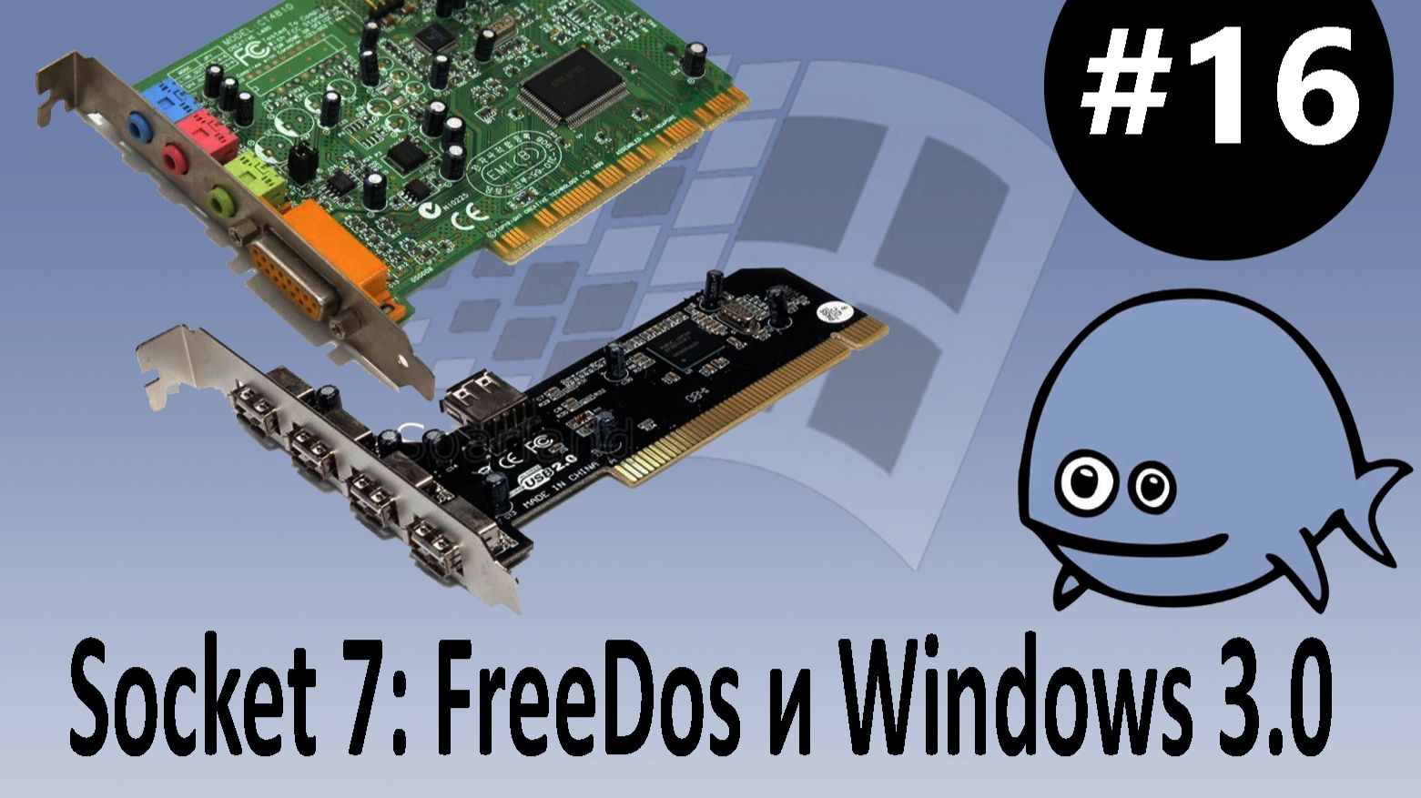 #16 Socket 7: Установка FreeDOS и Windows 3.0. Тест скорости USB. Поддельная звуковая карта CS4810