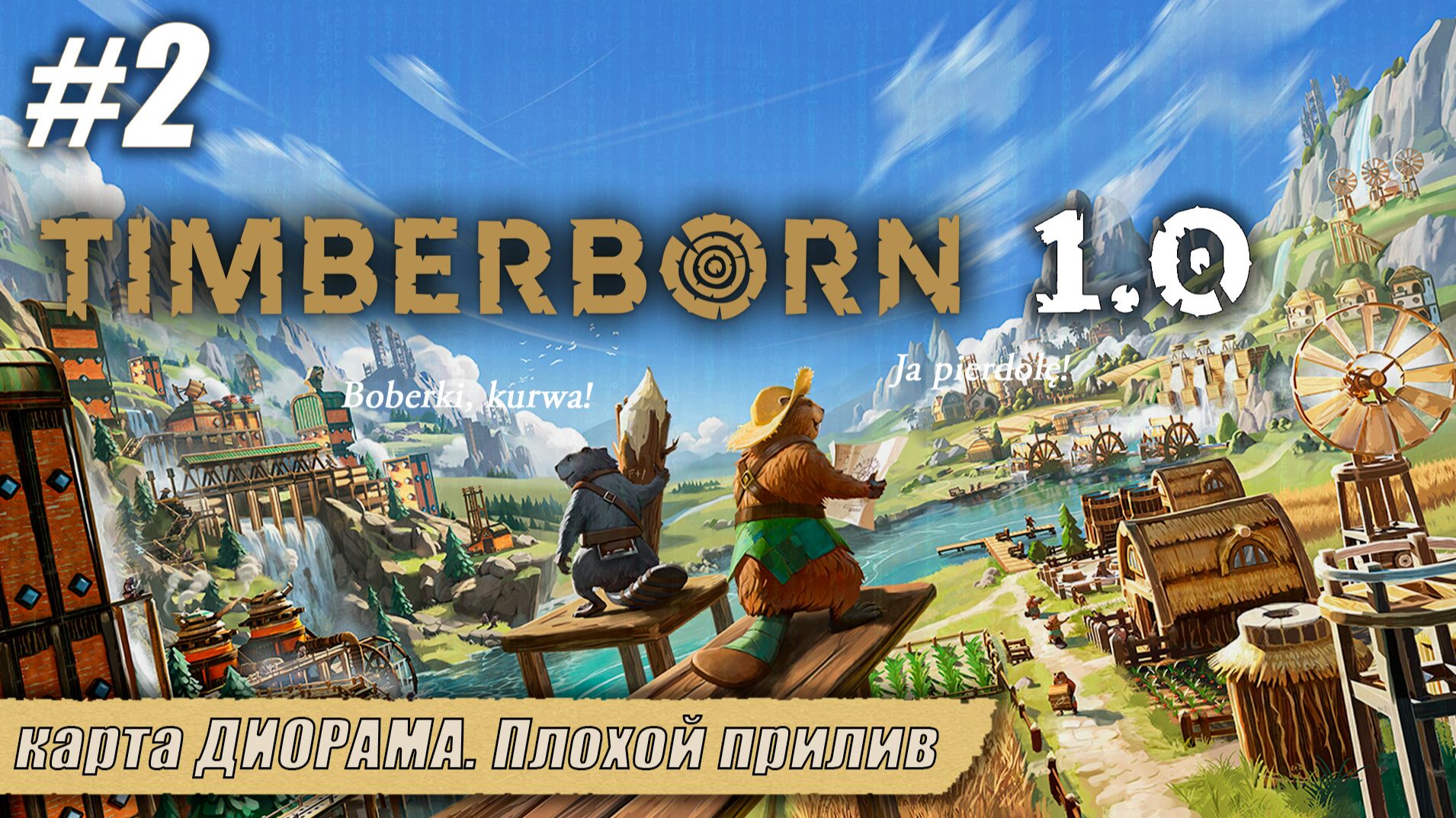 карта ДИОРАМА. Плохой прилив | Timberborn 1.0 | Серия 2