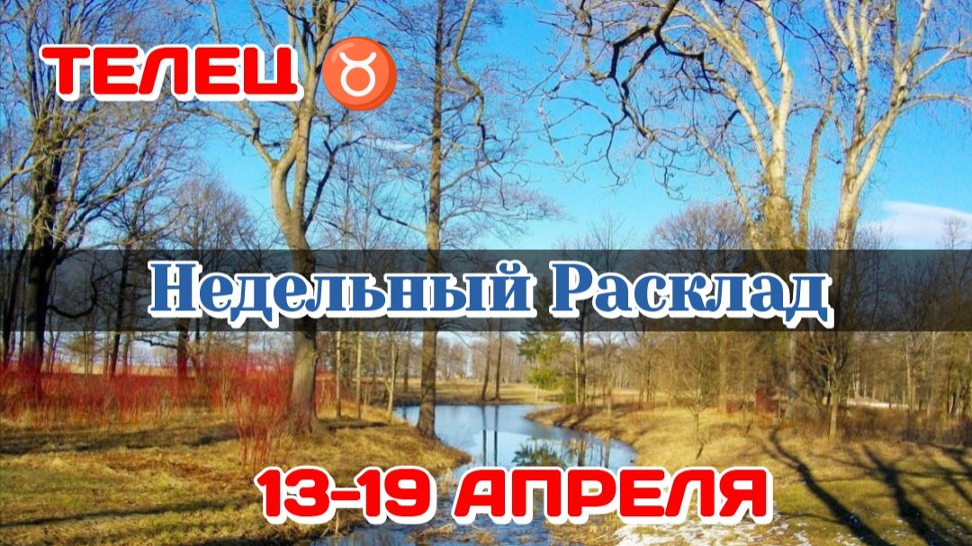 ТЕЛЕЦ ♉ Недельный расклад 13-19 АПРЕЛЯ/Таро Прогноз/Сферы жизни