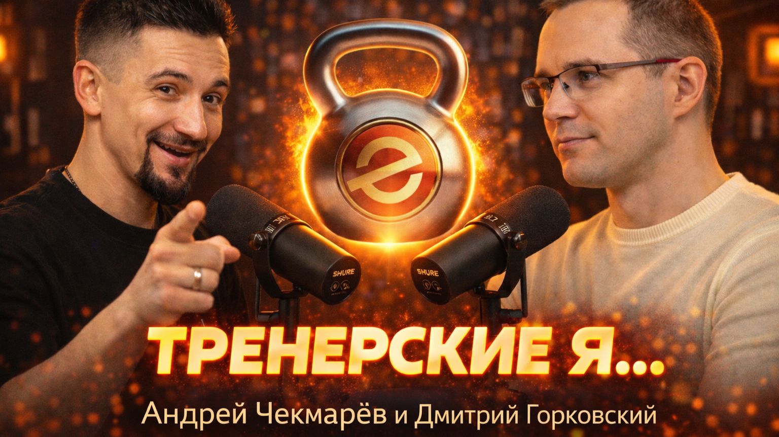 Тренерские Я… #4 — Андрей Чекмарёв - фитнес-студия, тренеры, клиенты, деньги и ошибки владельца