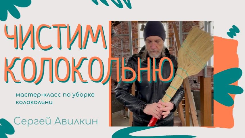 Чистим колокольню к Пасхе. Великий Пост - со звонарём на колокольне