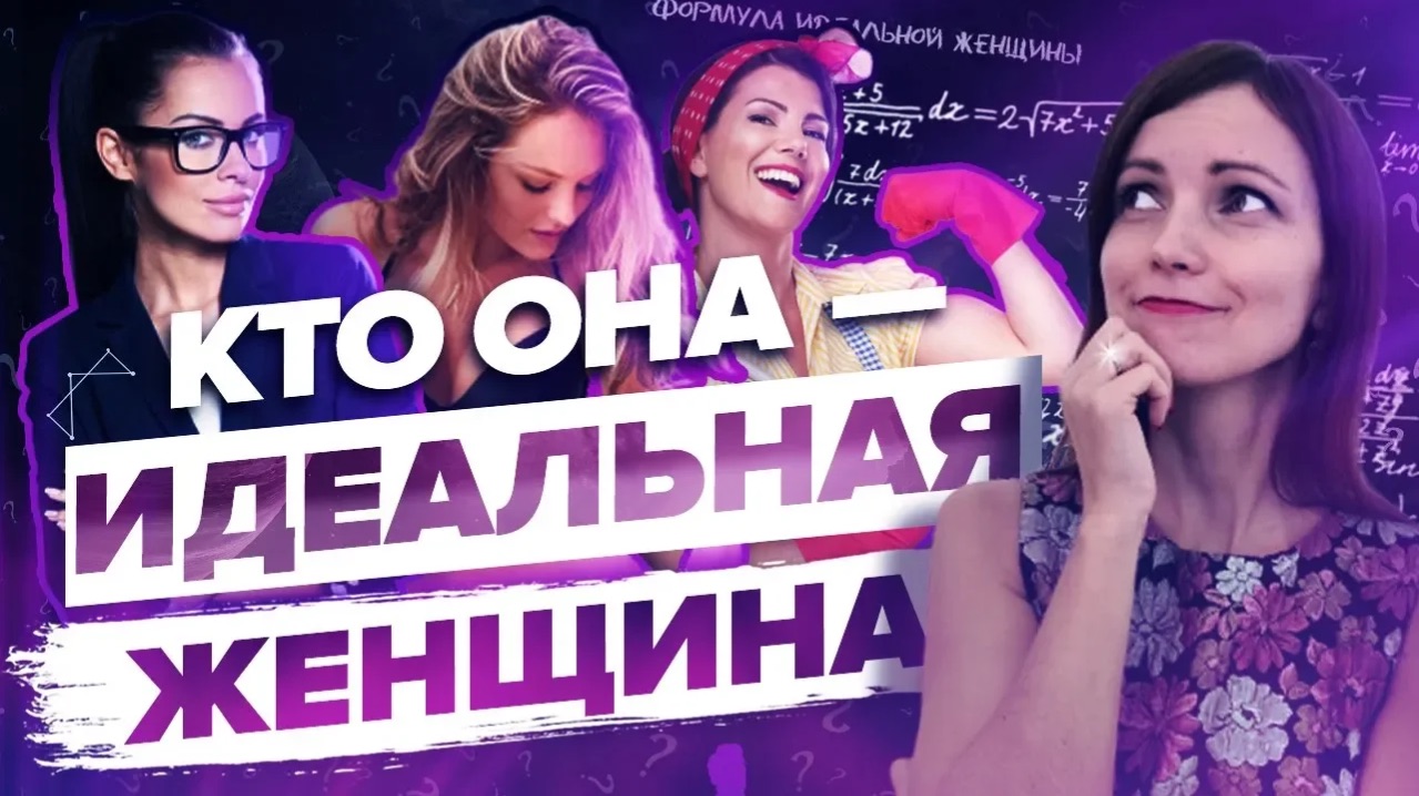 Стань Ею, Чтобы От Мужчин Не Было Отбоя! – Сила в Мысли