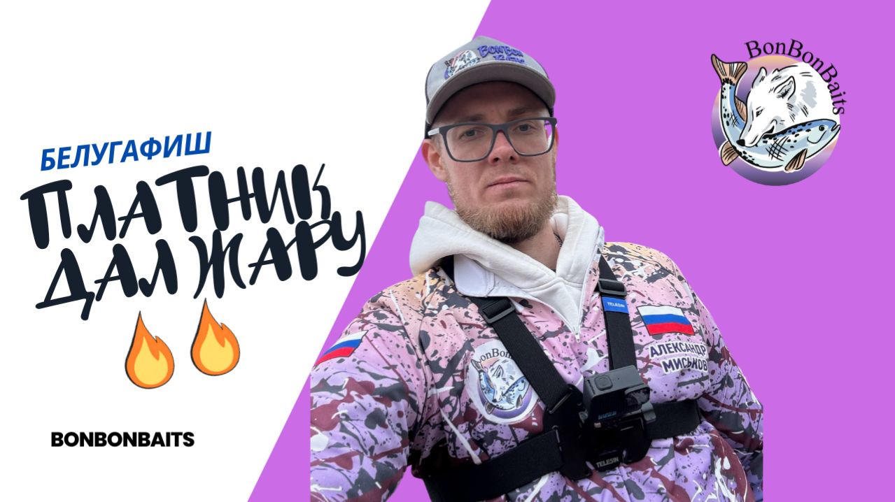 Выезд на Белугафиш