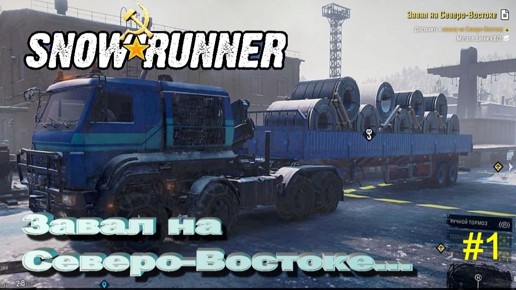 SnowRunner Амур сложный режим Завал на Северо-Востоке...ч1