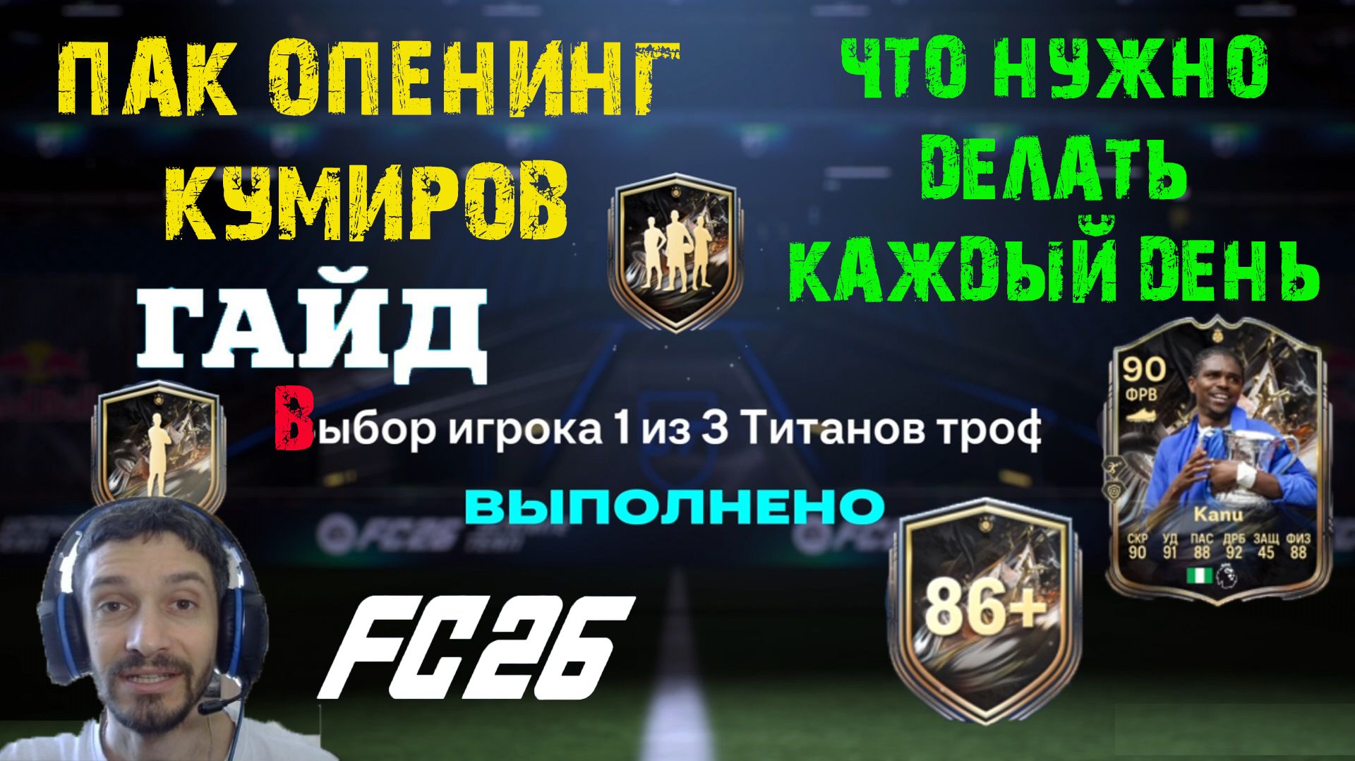 ВЕЛИКИЙ ПАК ОПЕНИНГ КУМИРОВ ТИТАНОВ ТРОФЕЕВ В FC 26 ★ ПИК С КУМИРАМИ ТИТАНЫ ТРОФЕЕВ FUT 26