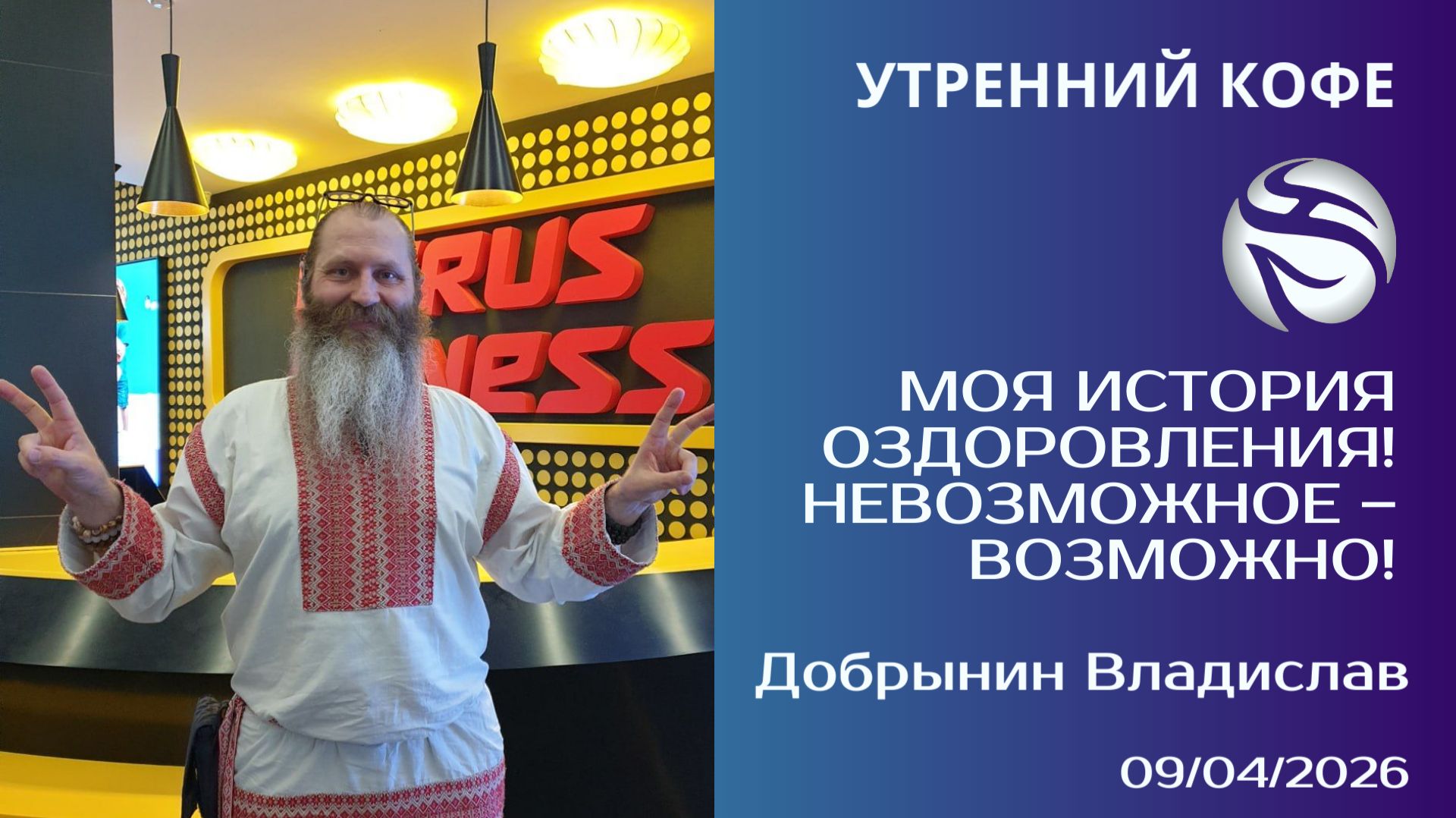 Моя история оздоровления! ⚡️ НЕВОЗМОЖНОЕ – ВОЗМОЖНО! ⚡️ | Добрынин Владислав
