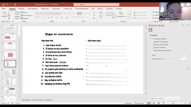 Испанский язык. Занятие от 08.04.2026. Преподаватель  Ишкова Ирина Борисовна 20