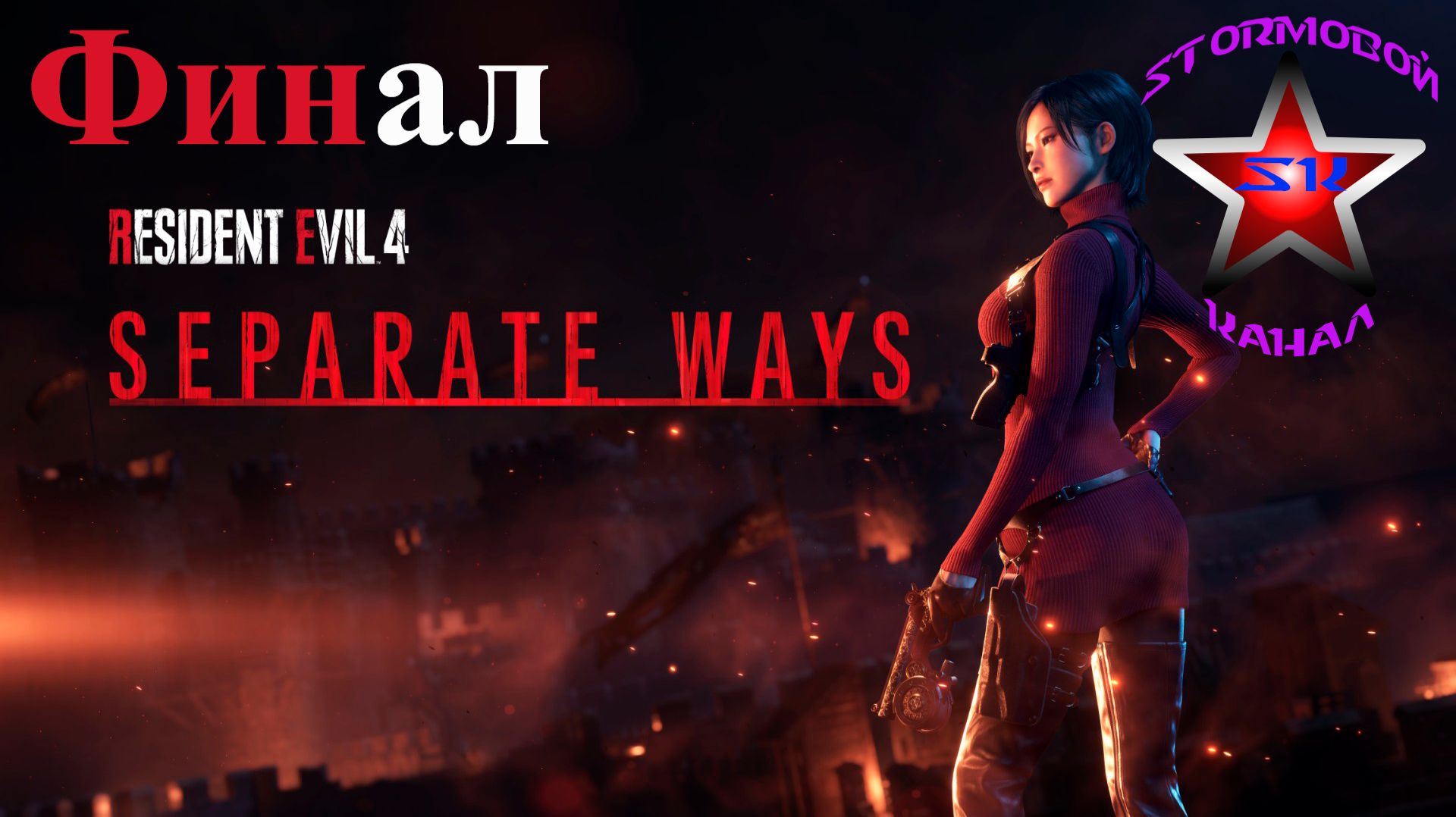 Resident Evil 4 Remake прохождение и обзор на Русском Финал Стрим 2 | Walkthrough | Стрим
