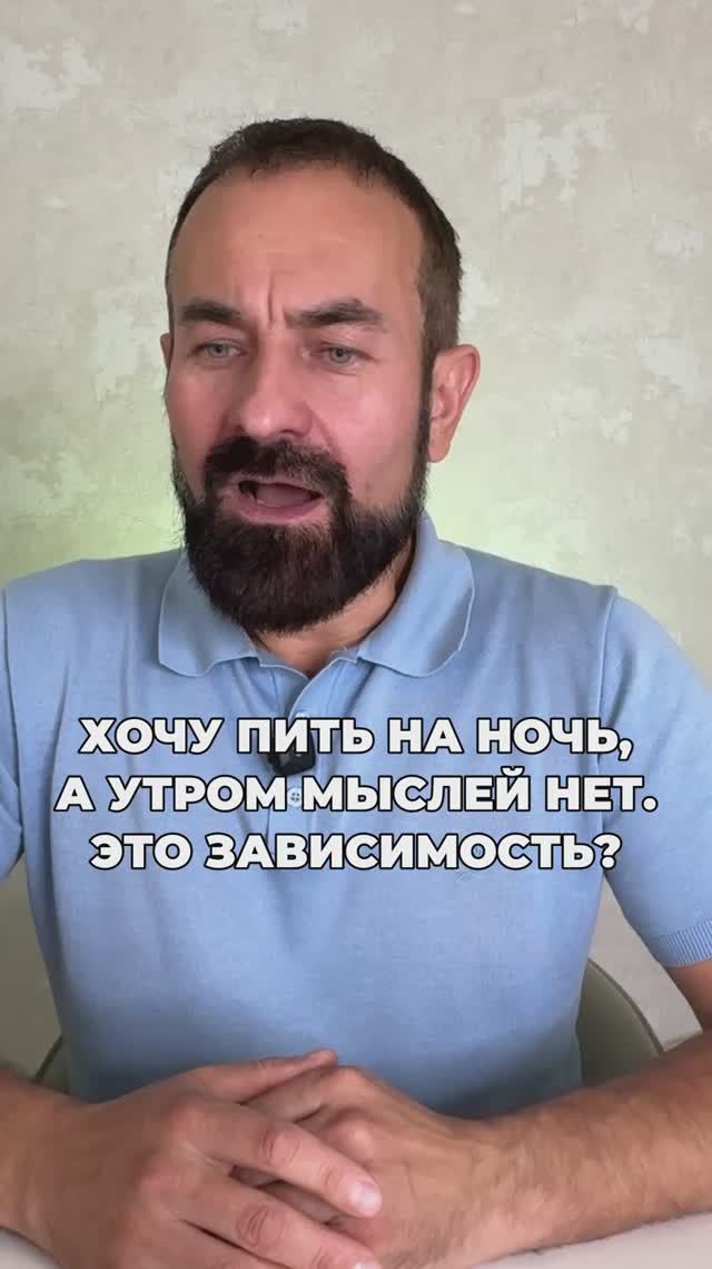 Хочу пить на ночь, а утром мыслей нет. Это зависимость?