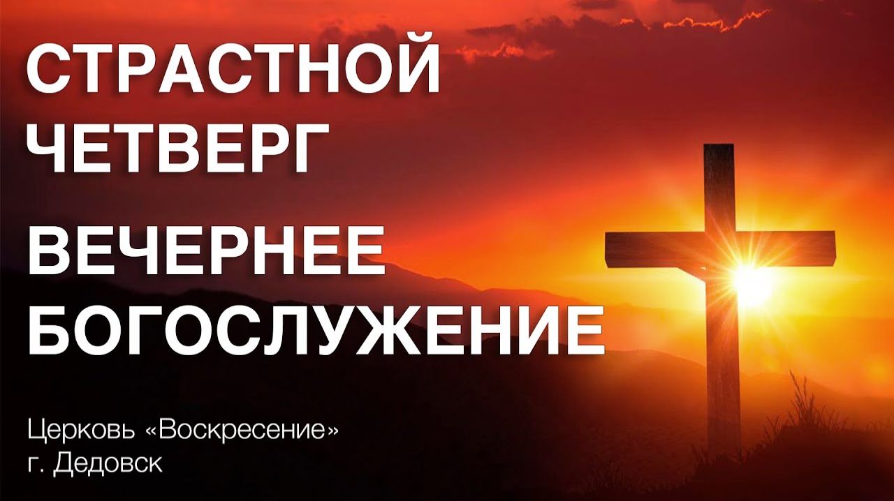 Вечеря Господня - Богослужение церкви 