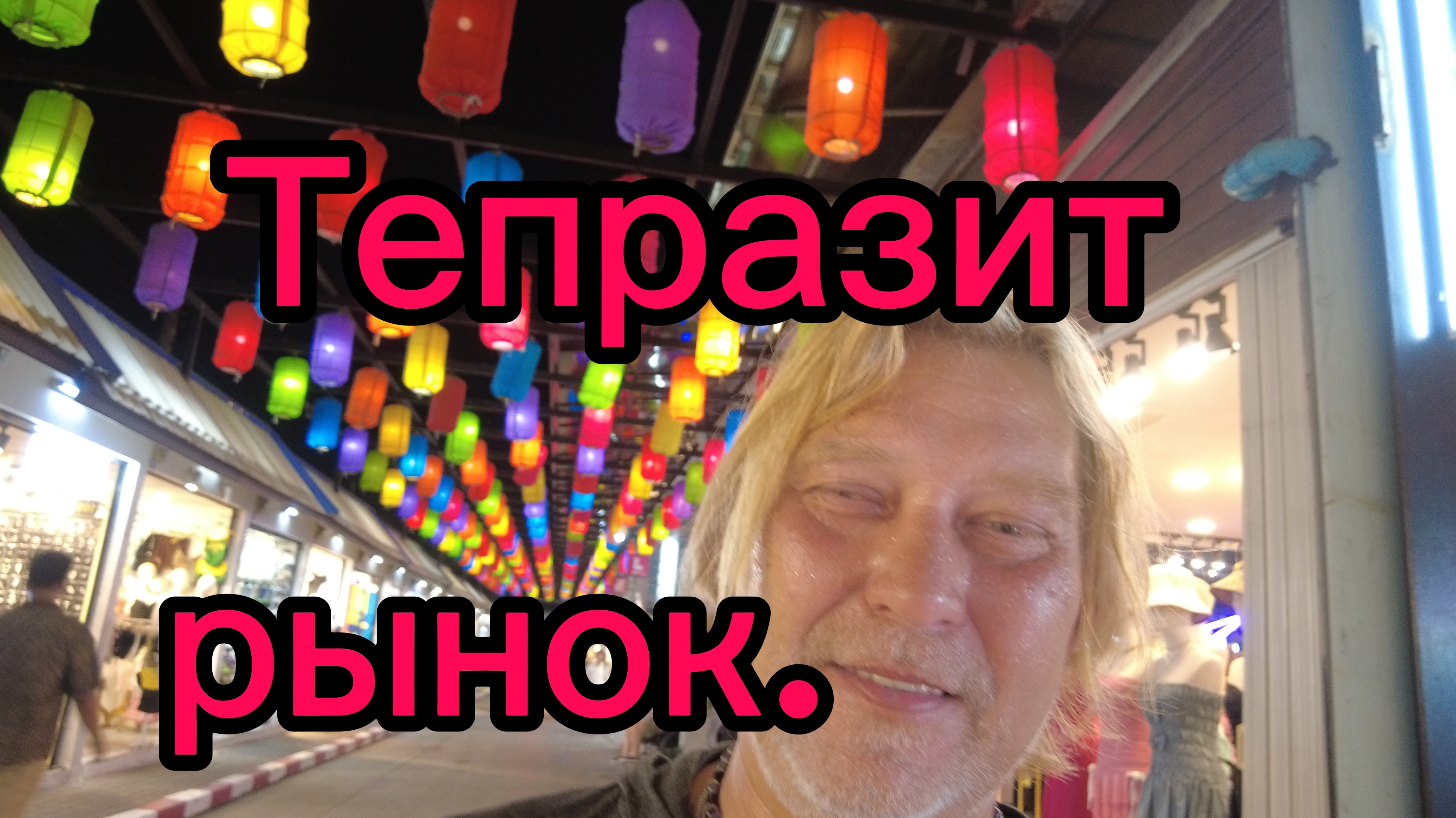 Паттайя 07-04-2026. Тук-тук подорожал! Рынок Тепразит.