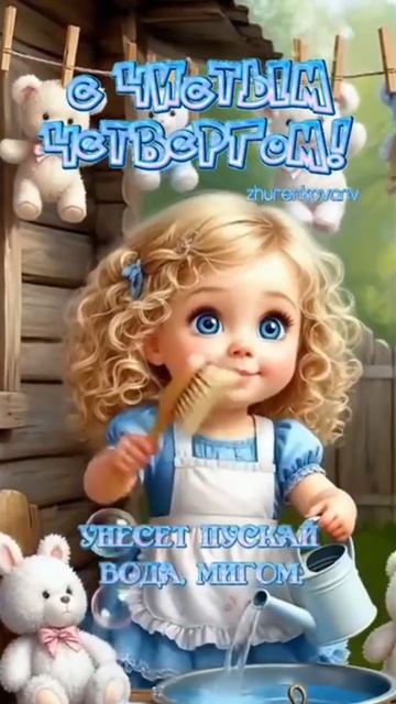 С чистым четвергом вас поздравляю!