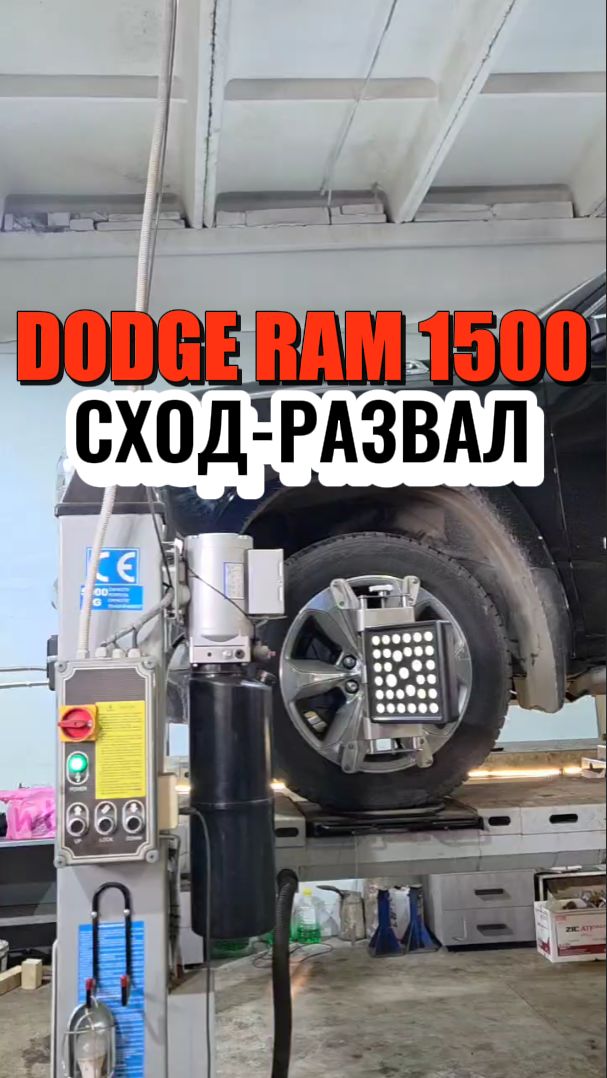 Додж РАМ сход-развал