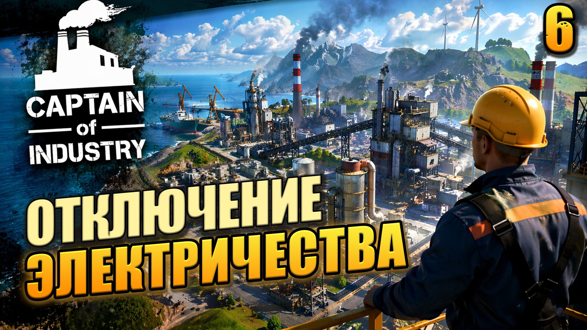 Отключение электричества, Captain Of Industry, 6 серия