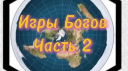 🧬ИГРЫ БОГОВ✨🧩( Часть 2 )