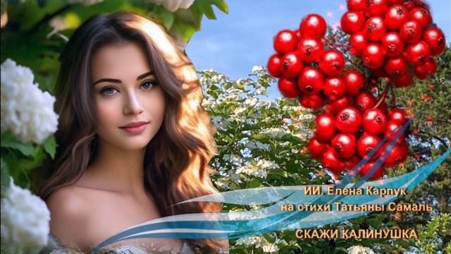 ИИ. Елена Карпук на стихи Татьяны Чамаль - Скажи калинушка