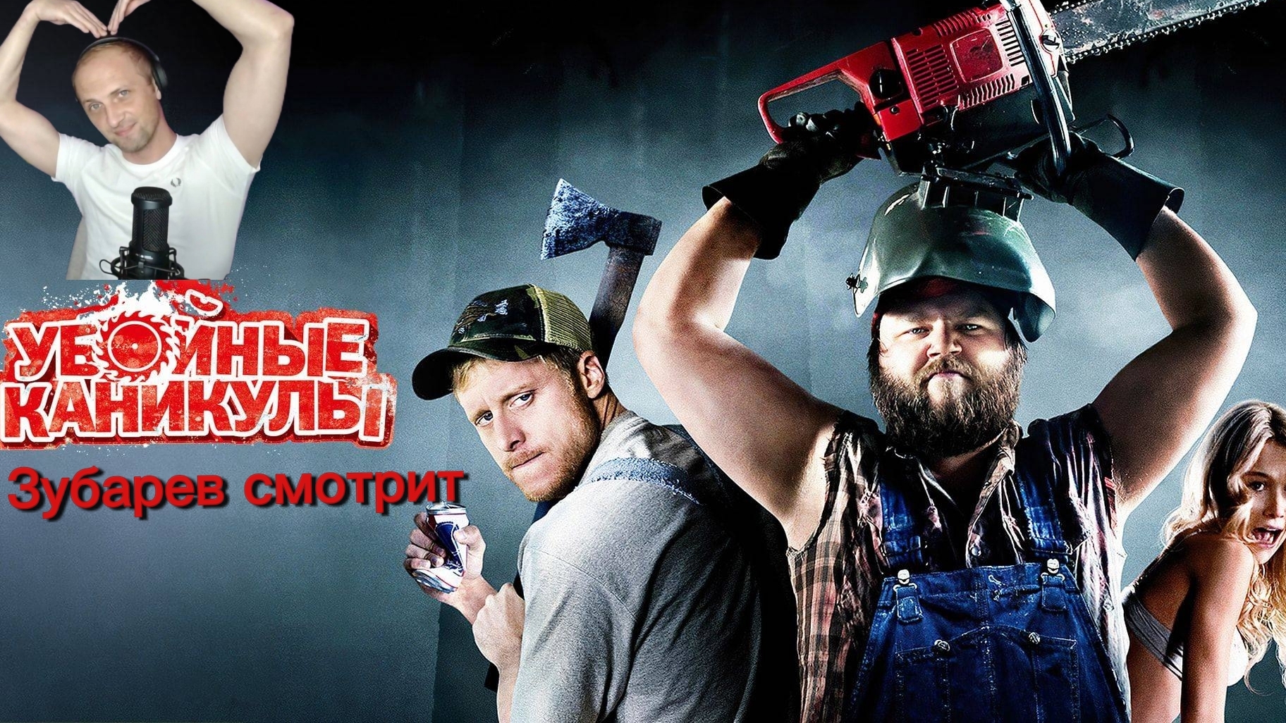 Зубарев смотрит 