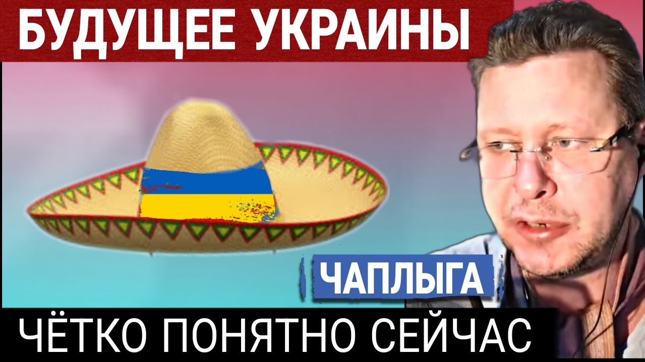 Украинское Самбреро ❗️🇺🇦 не смотреть. М.Чаплыга  09-04-2026