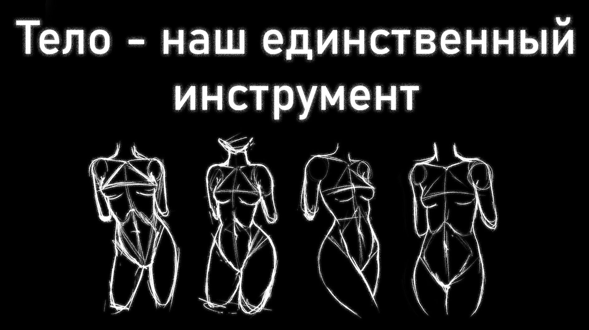 Тело - фундаментальный атрибут