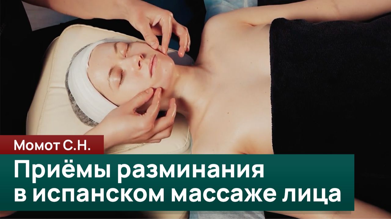 Приёмы разминания в испанском массаже лица. Момот С.Н.