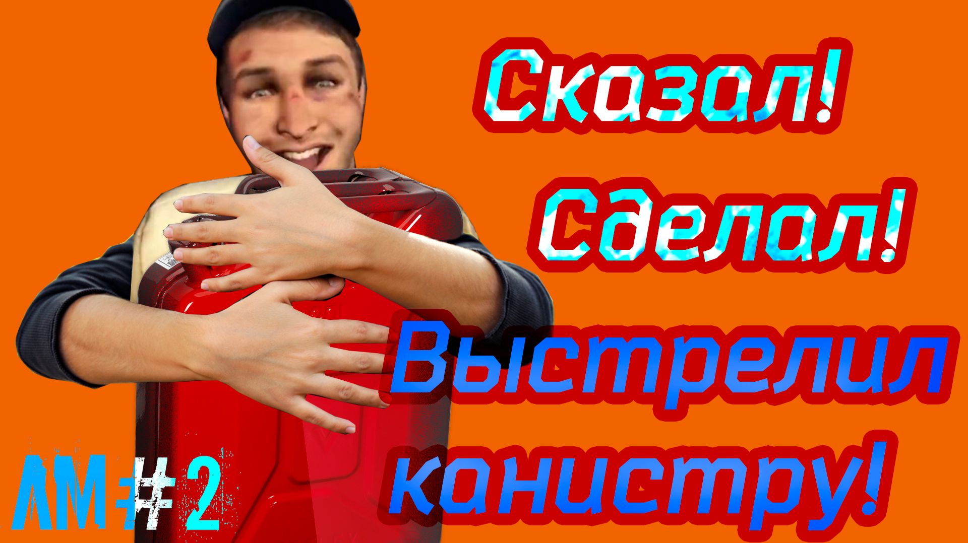 Сказал-Сделал-Попал по канистре! Моменты в Left 4 Dead 2 (2)